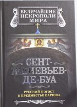 Сент-Женевьев-де-Буа. Русский погост в предместье Парижа