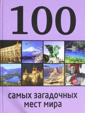 100 самых загадочных мест мира