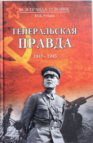 Генеральская правда. 1941 - 1945