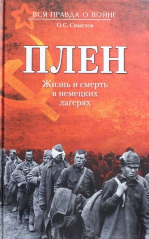 Плен. Жизнь и смерть в немецких лагерях