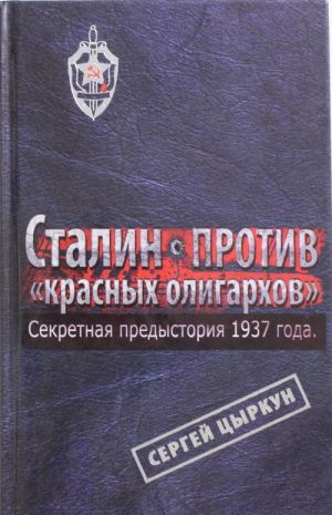 Секретная предыстория 1937 года. Сталин против "красных олигархов"