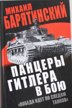 Панцеры Гитлера в бою. "Победа идет по следам танков"