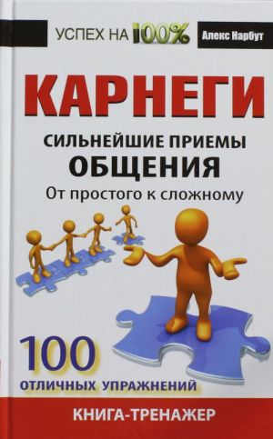 Karnegi. Silnejshie priemy obschenija: ot prostogo k slozhnomu. 100 otlichnykh uprazhnenij. Kniga-trenazher