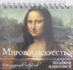 Мировое искусство. Шедевры живописи