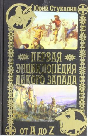 Первая энциклопедия Дикого Запада - от A до Z