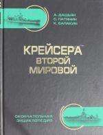 Крейсера Второй Мировой. Окончательная энциклопедия