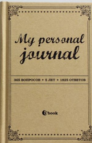 MY PERSONAL JOURNAL (kraft-oblozhka)