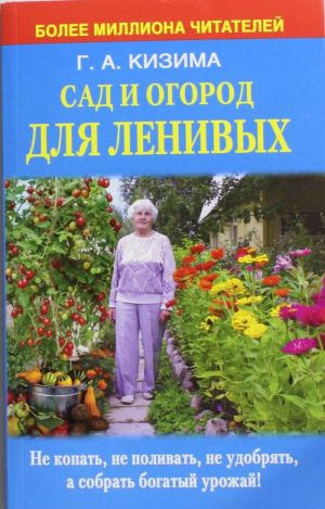 Sad i ogorod dlja lenivykh. Ne kopat, ne polivat, ne udobrjat, a sobrat bogatyj urozhaj!