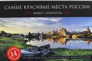 Самые красивые места России. Открытки