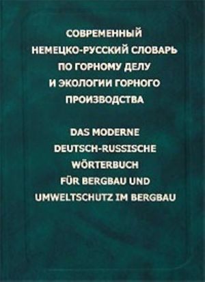 Современный немецко-русский словарь по горному делу и экологии горного производства