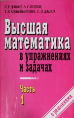 Vysshaja matematika v uprazhnenijakh i zadachakh. V 2 ch. Ch. 1