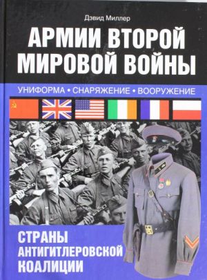 Armii Vtoroj mirovoj vojny. Sojuzniki. Uniforma, obmundirovanie, vooruzhenie