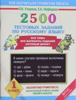 2500 testovykh zadanij po russkomu jazyku. 1 klass