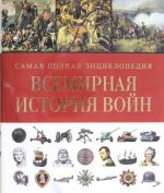 Всемирная история войн. Самая полная энциклопедия