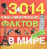 3014 самых удивительных фактов в мире