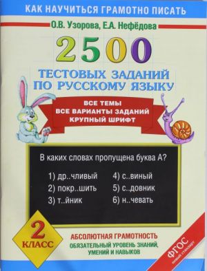 2500 testovykh zadanij po russkomu jazyku. 2 klass