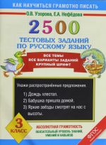 2500 тестовых заданий по русскому языку. 3 класс