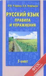 Russkij jazyk. Pravila i uprazhnenija. 5 klass