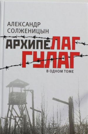 Arkhipelag GULAG, 1918-1956: opyt khudozhestvennogo issledovanija: v odnom tome