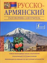 Русско-армянский разговорник-самоучитель