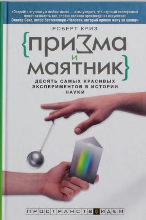 Prizma i majatnik. Desjat samykh krasivykh eksperimentov v istorii nauki