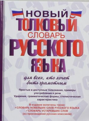 Novyj tolkovyj slovar russkogo jazyka dlja vsekh, kto khochet byt gramotnym