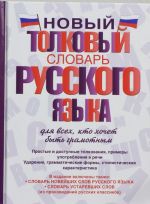 Новый толковый словарь русского языка для всех, кто хочет быть грамотным