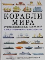 Korabli mira ot vozniknovenija do nashikh dnej. Illjustrirovannaja entsiklopedija