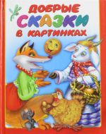 Добрые сказки в картинках