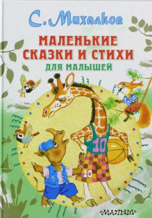 Маленькие сказки и стихи для малышей