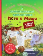 Detskaja entsiklopedija i neobyknovennye prikljuchenija Peti i Mashi v odnoj knige