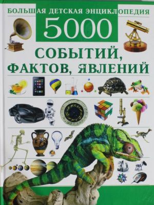 Большая детская энциклопедия. 5000 событий, фактов, явлений