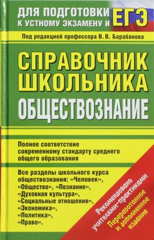 Obschestvoznanie. Spravochnik shkolnika. Dlja podgotovki k ustnomu ekzamenu i EGE