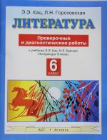 Literatura. 6 klass. Proverochnye i diagnosticheskie raboty k uchebniku E.E. Kats, N.L. Karnaukh  "Literatura. 6 klass"