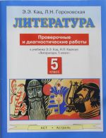 Literatura. 5 klass. Proverochnye i diagnosticheskie raboty k uchebniku E.E. Kats, N.L. Karnaukh "Literatura. 5 klass"