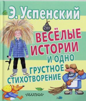 Весёлые истории и одно грустное стихотворение