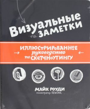 Vizualnye zametki. Illjustrirovannoe rukovodstvo po sketchnoutingu