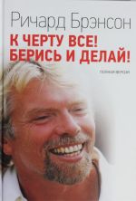 К черту все! Берись и делай