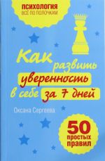 Как развить уверенность в себе за 7 дней. 50 простых правил