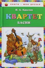 Квартет. Басни