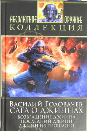 Saga o dzhinnakh: Vozvraschenie dzhinna. Poslednij dzhinn. Dzhinn iz proshlogo