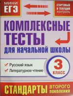 Kompleksnye testy dlja nachalnoj shkoly. Russkij jazyk, literaturnoe chtenie (Startovyj i tekuschij kontro