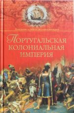 Португальская колониальная империя. 1415 - 1974