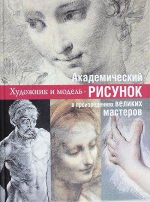 Akademicheskij risunok: uroki velikikh masterov