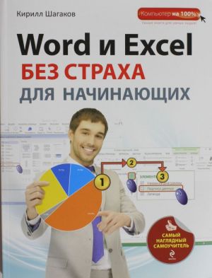 Word i Excel bez strakha dlja nachinajuschikh. Samyj nagljadnyj samouchitel