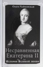 Несравненная Екатерина II. История Великой любви