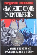 "Nas zhdet ogon smertelnyj!" Samye pravdivye vospominanija o vojne
