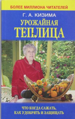 Урожайная теплица. Что когда сажать. Как удобрять и защищать