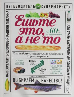 Eshte eto, a ne to. Kak vybrat pravilnye produkty v supermarkete