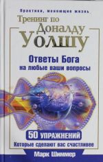 Тренинг по Доналду Уолшу. Ответы Бога на любые ваши вопросы. 50 упражнений, которые сделают вас счастливее